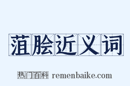 菹脍近义词是什么意思的图片